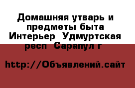 Домашняя утварь и предметы быта Интерьер. Удмуртская респ.,Сарапул г.